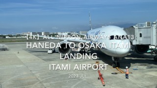 【機内から離着陸映像 4K】2023 Jul All Nippon Airways ANA13 TOKYO HANEDA to OSAKA ITAMI LANDING ITAMI Airport