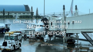 【Flight Report 4K】2023 JUN JAPAN TRANSOCEAN AIR JTA42 NAHA to CHUBU 日本トランスオーシャンエア 那覇 to 中部 搭乗記