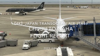 【Flight Report 4K】2023 JUN JAPAN TRANSOCEAN AIR JTA49 CHUBU to NAHA 日本トランスオーシャンエア 中部 to 那覇 搭乗記