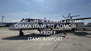 【機内から離着陸映像 4K】2023 Jul All Nippon Airways ANA1851 OSAKA ITAMI to AOMORI TAKEOFF ITAMI Airport