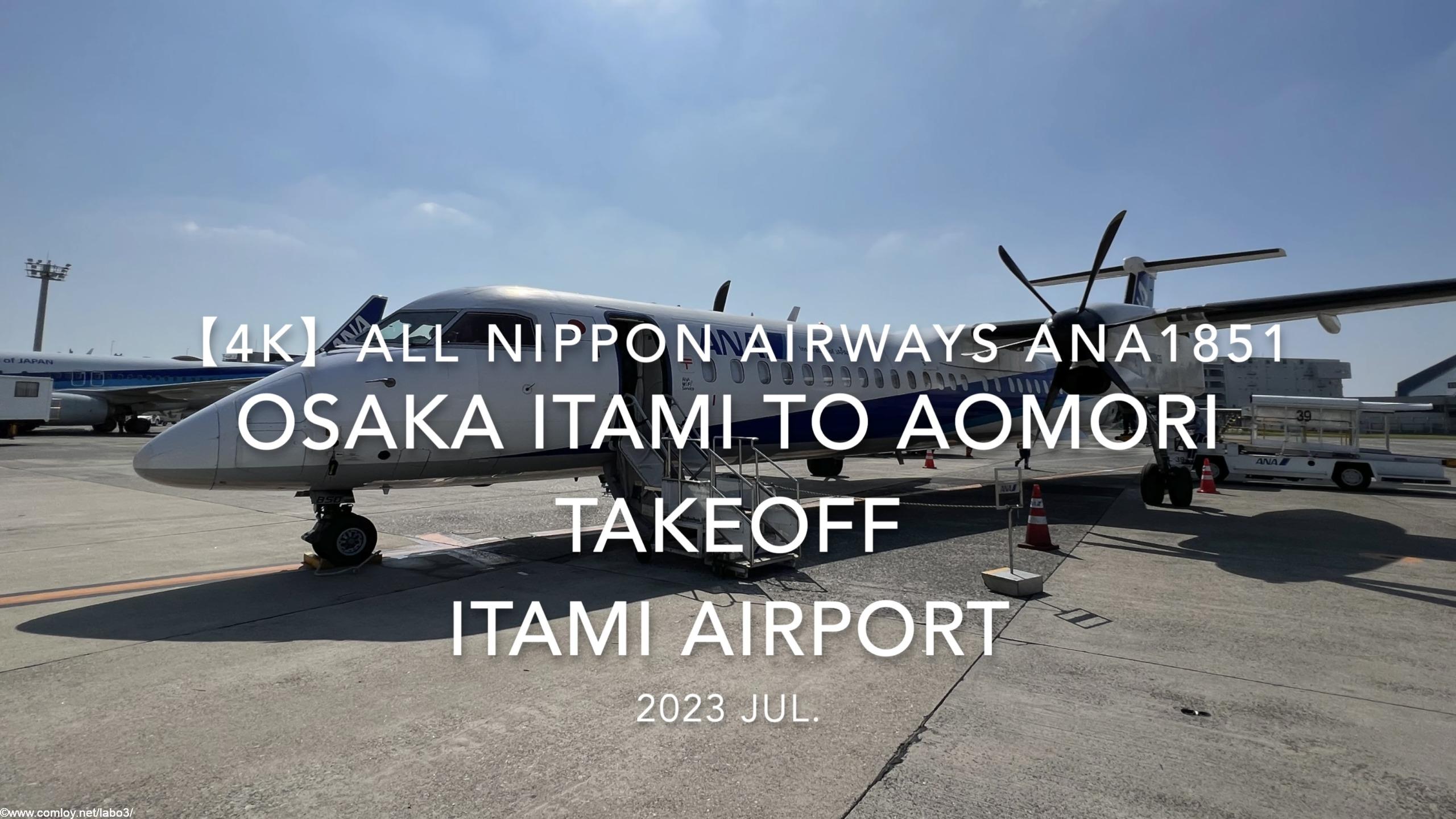【機内から離着陸映像 4K】2023 Jul All Nippon Airways ANA1851 OSAKA ITAMI to AOMORI TAKEOFF ITAMI Airport