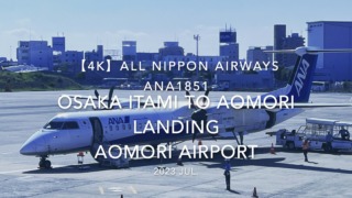 【機内から離着陸映像 4K】2023 Jul All Nippon Airways ANA1851 OSAKA ITAMI to AOMORI LANDING AOMORI Airport