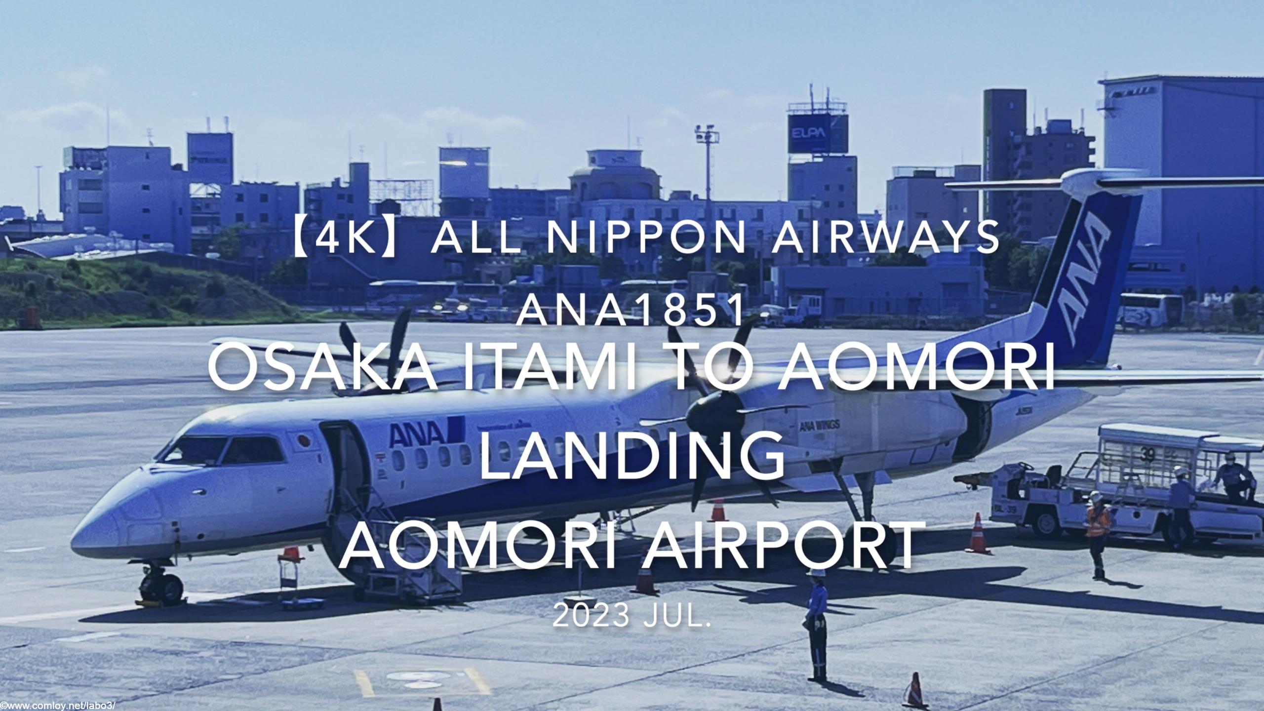 【機内から離着陸映像 4K】2023 Jul All Nippon Airways ANA1851 OSAKA ITAMI to AOMORI LANDING AOMORI Airport