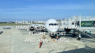 【Flight Report 4K】2023 JUL All Nippon Airways ANA13 HANEDA to OSAKA ITAMI and ANA LOUNGE 全日空 羽田 to 伊丹 搭乗記