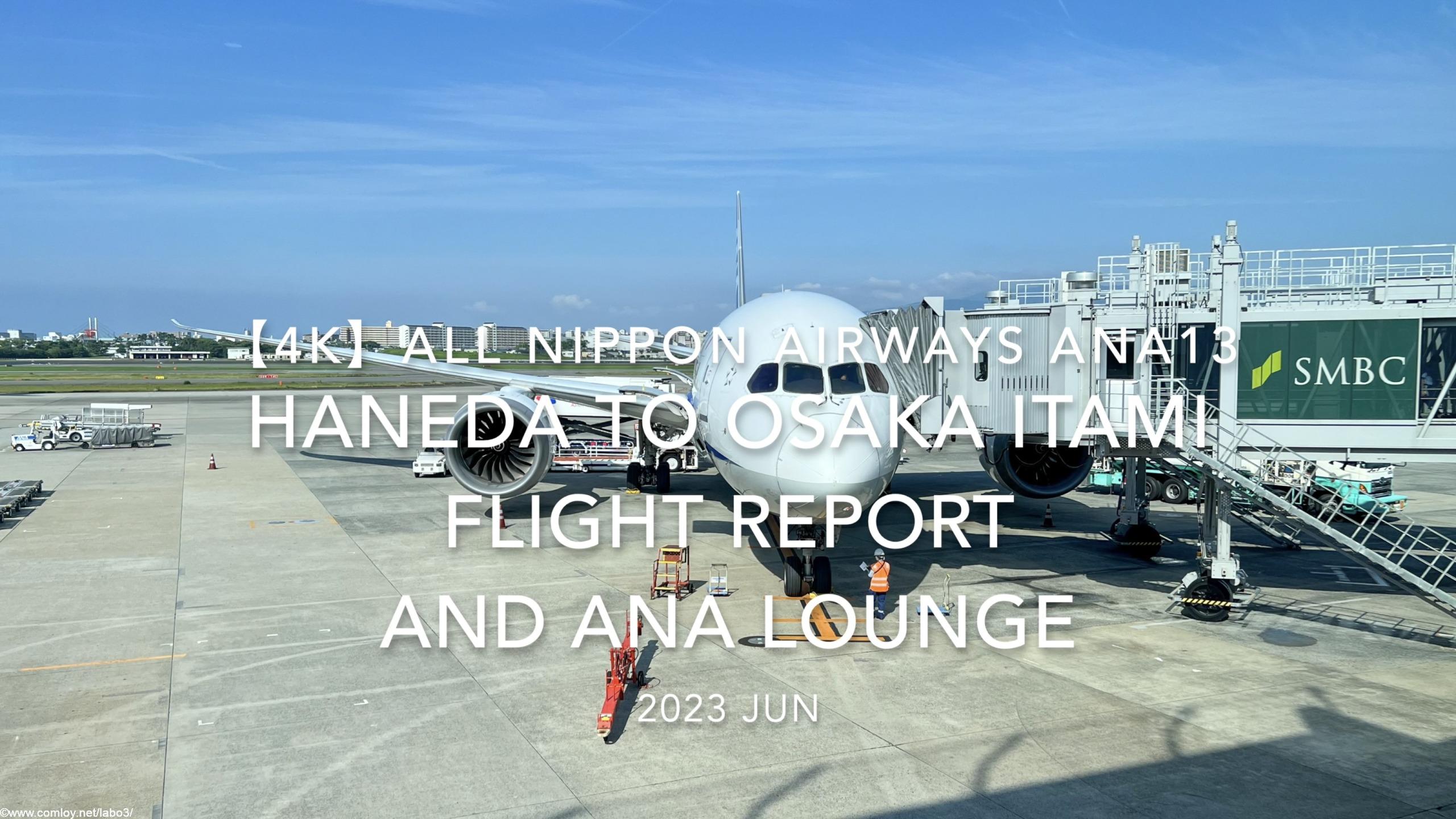【Flight Report 4K】2023 JUL All Nippon Airways ANA13 HANEDA to OSAKA ITAMI and ANA LOUNGE 全日空 羽田 to 伊丹 搭乗記