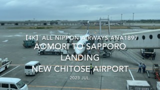 【機内から離着陸映像 4K】2023 Jul All Nippon Airways ANA1897 AOMORI to SAPPORO LANDING NEW CHITOSE Airport