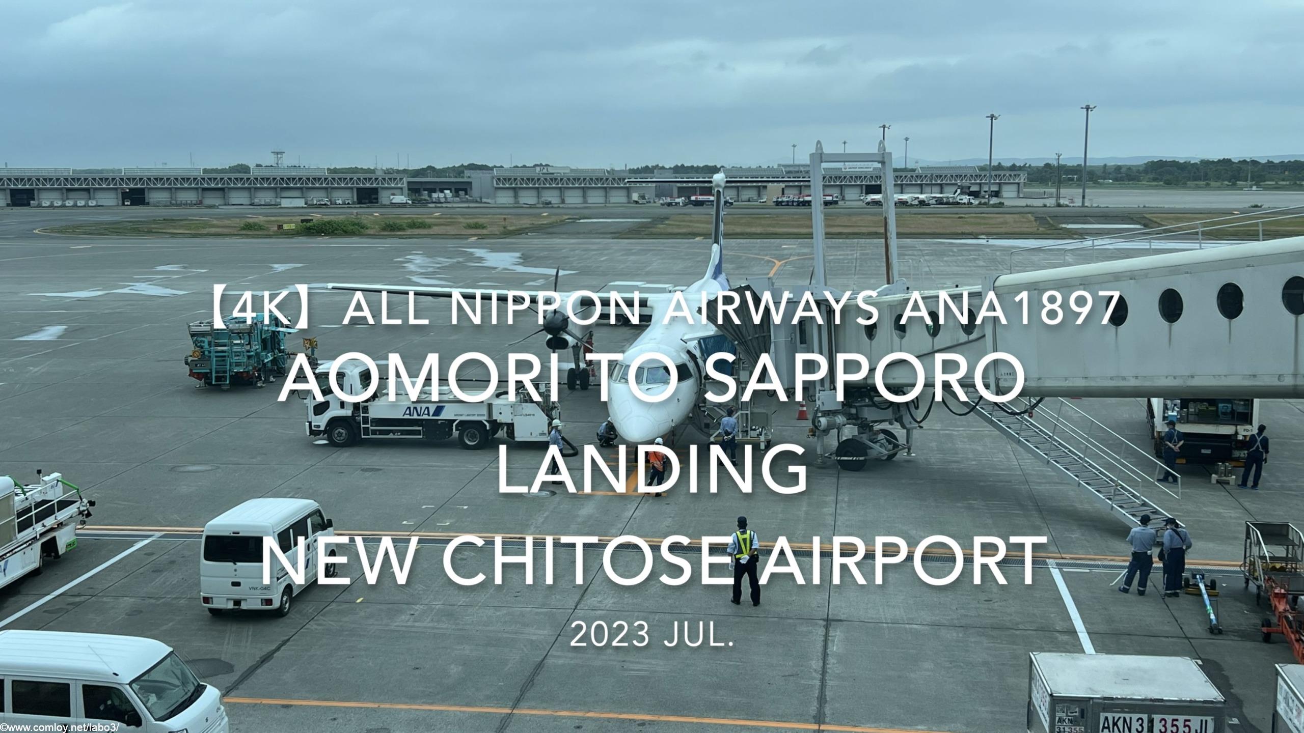 【機内から離着陸映像 4K】2023 Jul All Nippon Airways ANA1897 AOMORI to SAPPORO LANDING NEW CHITOSE Airport