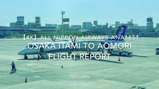 【Flight Report 4K】2023 JUL All Nippon Airways ANA1851 OSAKA ITAMI to AOMORI全日空 伊丹 to 青森 搭乗記