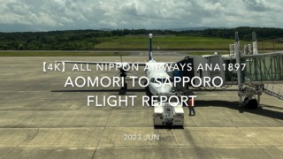 【Flight Report 4K】2023 JUL All Nippon Airways ANA1897 AOMORI to SAPPORO全日空 青森 to 新千歳 搭乗記