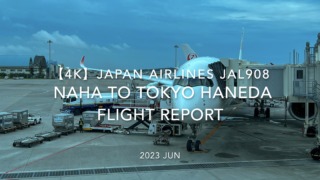 【Flight Report 4K】2023 JUN JAPAN AIRLINES JAL908 NAHA to TOKYO HANEDA 日本航空 那覇 to 羽田 搭乗記