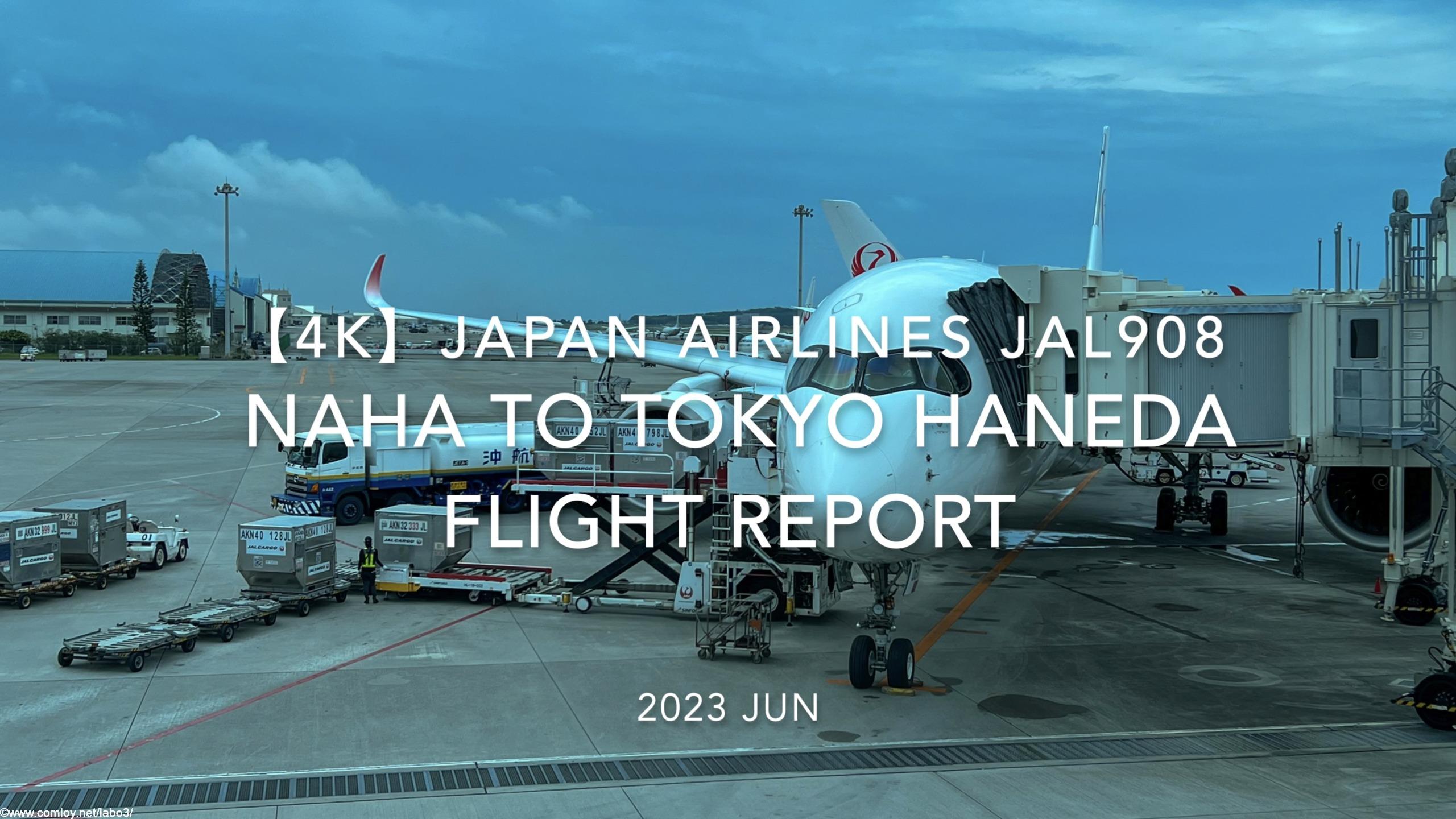 【Flight Report 4K】2023 JUN JAPAN AIRLINES JAL908 NAHA to TOKYO HANEDA 日本航空 那覇 to 羽田 搭乗記