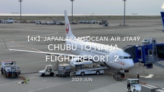 【Flight Report 4K】2023 JUN JAPAN TRANSOCEAN AIR JTA49 CHUBU to NAHA 日本トランスオーシャンエア 中部 to 那覇 搭乗記_2