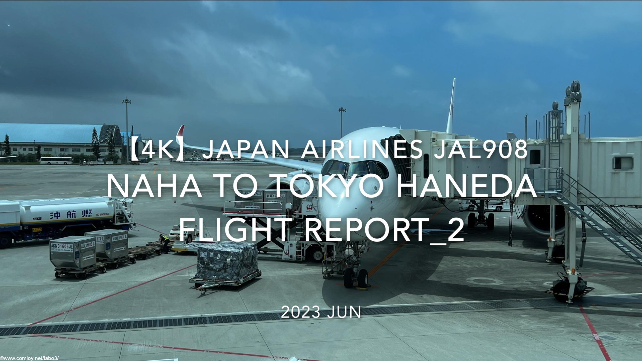 【Flight Report 4K】2023 JUN JAPAN AIRLINES JAL908 NAHA to TOKYO HANEDA 日本航空 那覇 to 羽田 搭乗記_2