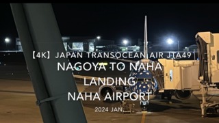 【機内から離着陸映像 4K】2024 JAN Japan Transocean Air JTA49 NAGOYA to OKINAWA NAHA LANDING NAHA Airport