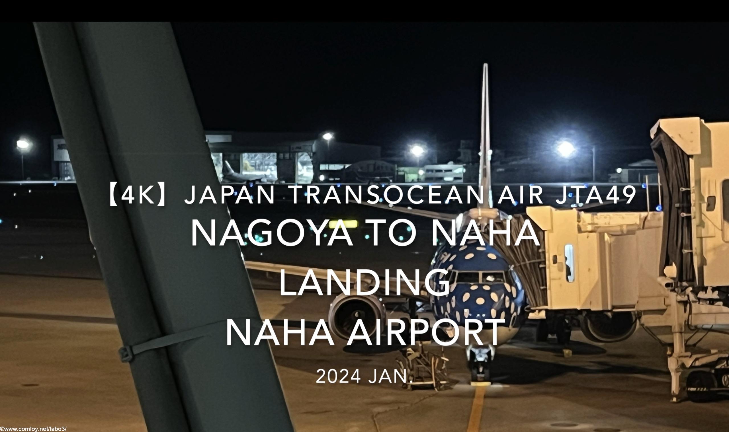【機内から離着陸映像 4K】2024 JAN Japan Transocean Air JTA49 NAGOYA to OKINAWA NAHA LANDING NAHA Airport