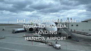 【機内から離着陸映像 4K】2024 JAN JAPAN AIRLINES JAL904 OKINAWA NAHA to TOKYO HANEDA, LANDING HANEDA Airport