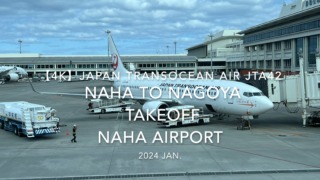 【機内から離着陸映像 4K】2024 JAN Japan Transocean Air JTA42 OKINAWA NAHA to NAGOYA TAKEOFF NAHA Airport