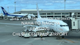 【機内から離着陸映像 4K】2024 JAN Japan Transocean Air JTA42 OKINAWA NAHA to NAGOYA LANDING Chubu Centrair Airport