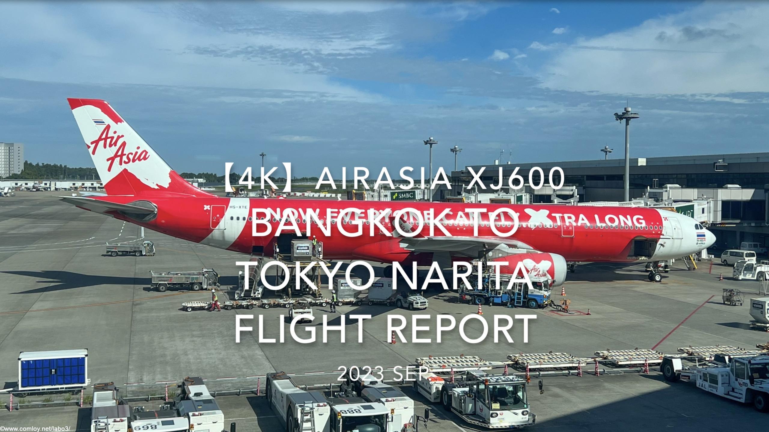 【Flight Report 4K】2023 SEP AIRASIA XJ600 BANGKOK to TOKYO NARITA エアアジア バンコク to 成田 搭乗記