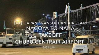 【機内から離着陸映像 4K】2024 JAN Japan Transocean Air JTA49 NAGOYA to OKINAWA NAHA TAKEOFF Chubu Centrair Airport