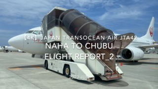 【Flight Report 4K】2023 JUN JAPAN TRANSOCEAN AIR JTA42 NAHA to CHUBU 日本トランスオーシャンエア 那覇 to 中部 搭乗記_2