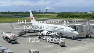 【Flight Report 4K】2023 JUN JAPAN AIRLINES JAL933 TOKYO HANEDA to MIYAKO 日本航空 羽田 to 宮古 搭乗記