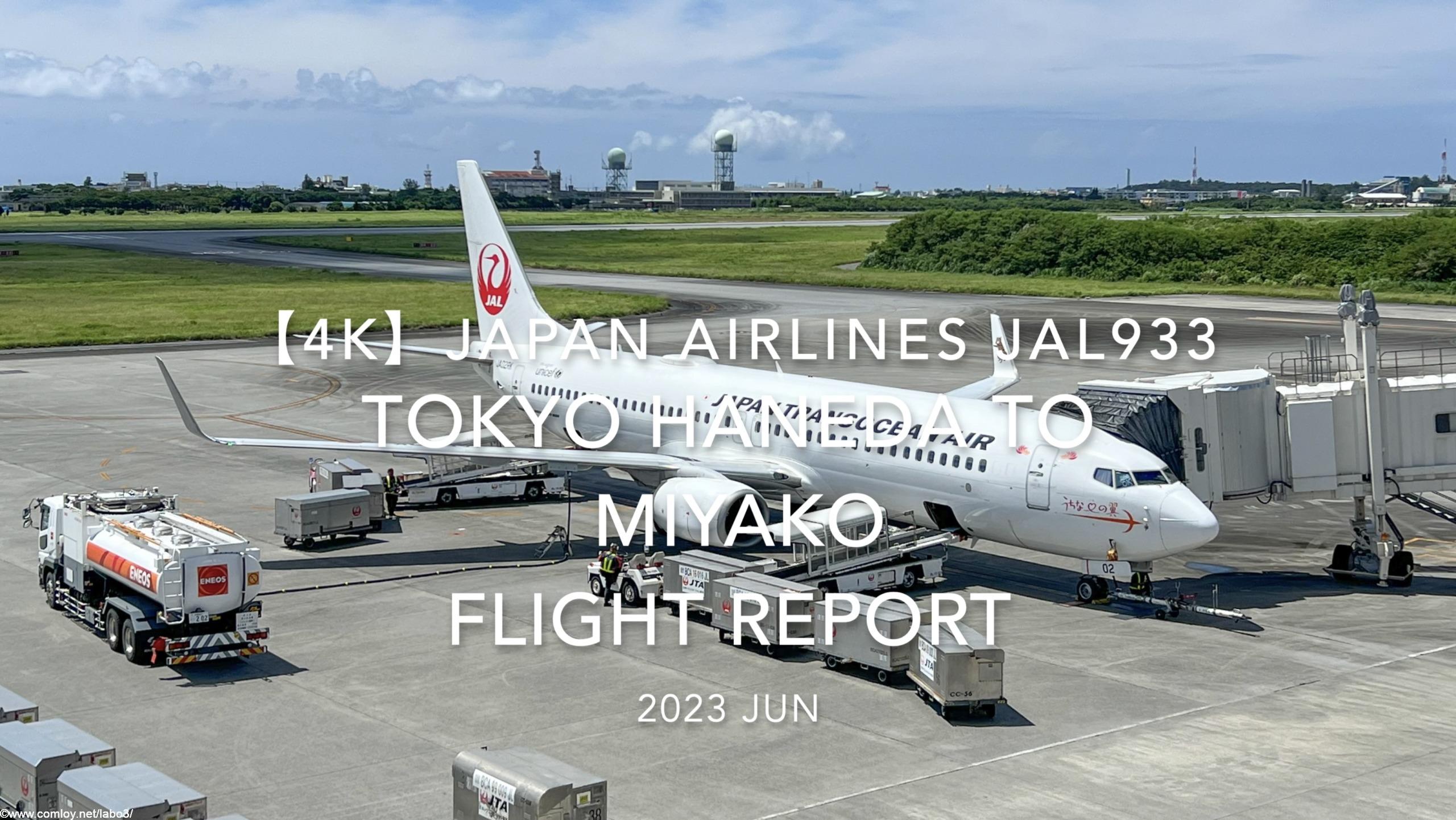 【Flight Report 4K】2023 JUN JAPAN AIRLINES JAL933 TOKYO HANEDA to MIYAKO 日本航空 羽田 to 宮古 搭乗記