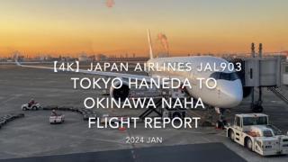 【Flight Report 4K】2024 JAN JAPAN AIRLINES JAL903 TOKYO HANEDA to OKINAWA NAHA 日本航空 羽田 to 那覇 搭乗記