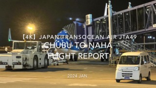 【Flight Report 4K】2024 JAN JAPAN TRANSOCEAN AIR JTA49 CHUBU to NAHA 日本トランスオーシャンエア 中部 to 那覇 搭乗記