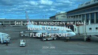 【Flight Report 4K】2024 JAN JAPAN TRANSOCEAN AIR JTA42 NAHA to CHUBU 日本トランスオーシャンエア 那覇 to 中部 搭乗記