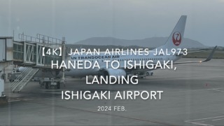 【機内から離着陸映像 4K】2024 Feb JAPAN AIRLINES JAL973 TOKYO HANEDA to ISHIGAKI, LANDING ISHIGAKI Airport