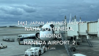 【機内から離着陸映像 4K】2024 JAN JAPAN AIRLINES JAL906 OKINAWA NAHA to TOKYO HANEDA, LANDING HANEDA Airport_2