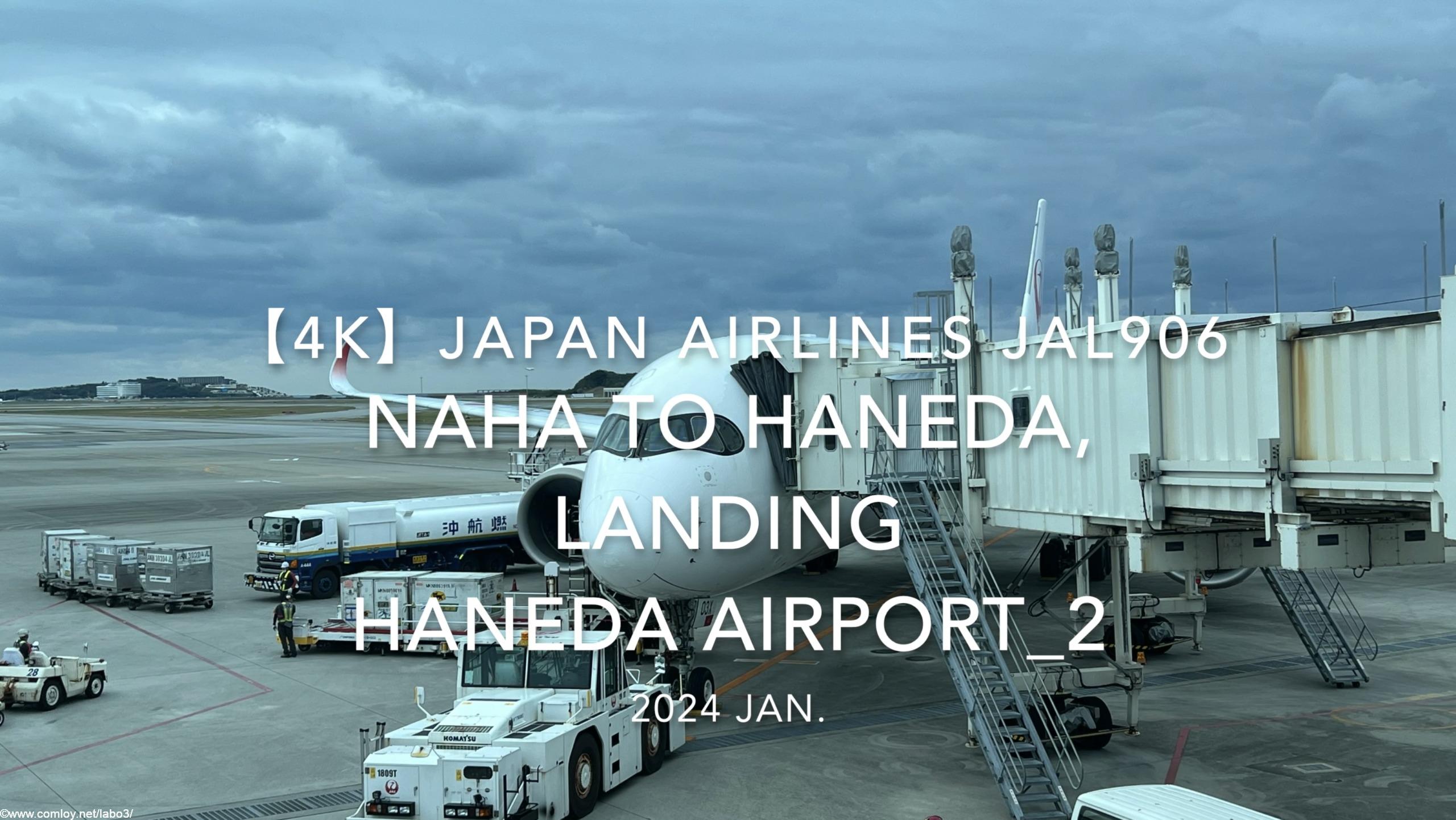 【機内から離着陸映像 4K】2024 JAN JAPAN AIRLINES JAL906 OKINAWA NAHA to TOKYO HANEDA, LANDING HANEDA Airport_2