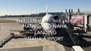 【機内から離着陸映像 4K】2024 JAN JAPAN AIRLINES JAL919 TOKYO HANEDA to OKINAWA NAHA, LANDING NAHA Airport