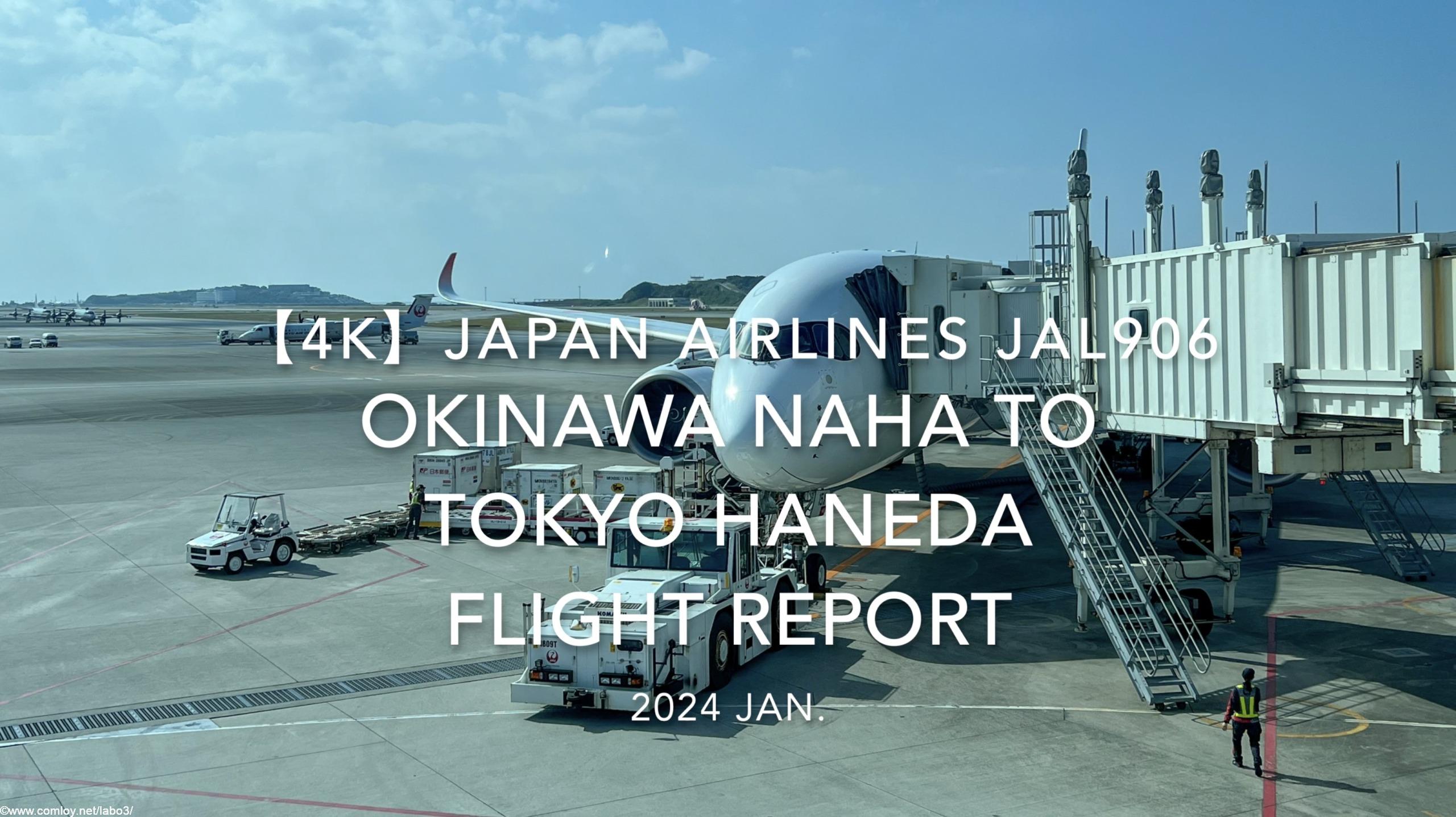【Flight Report 4K】2024 JAN JAPAN AIRLINES JAL906 OKINAWA NAHA to TOKYO HANEDA 日本航空 那覇 to 羽田 搭乗記