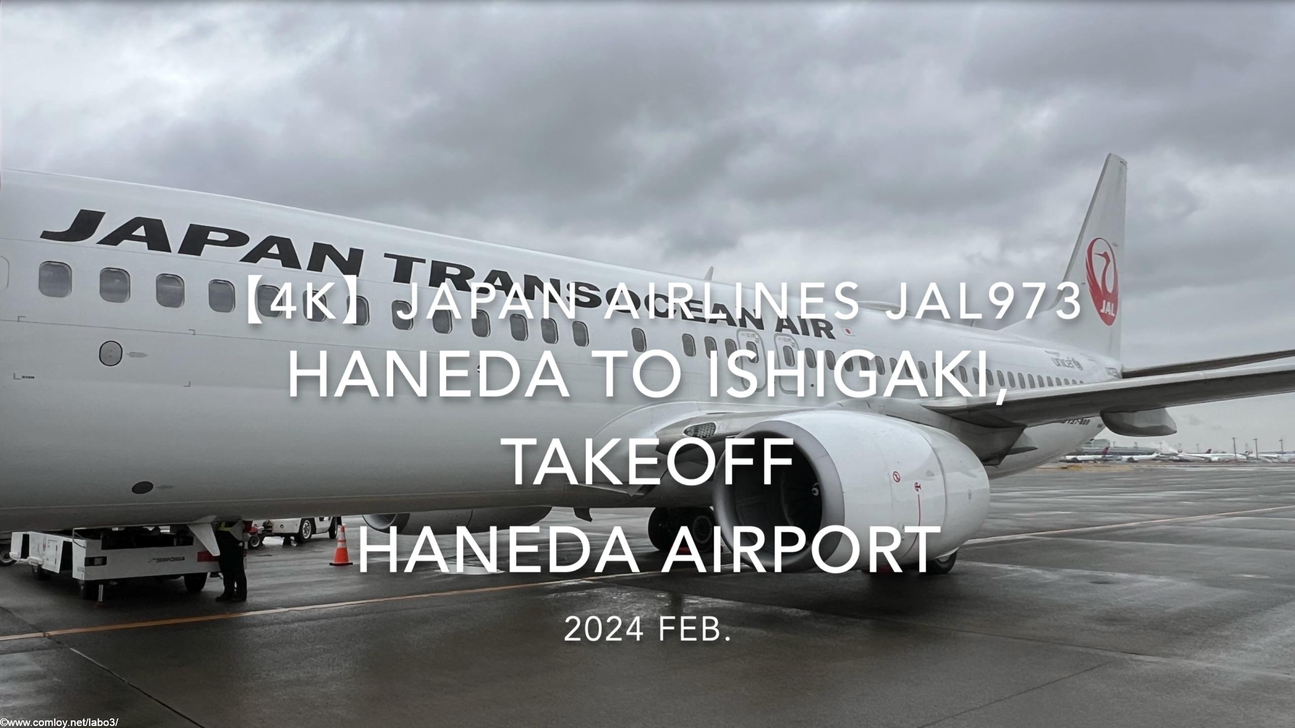 【機内から離着陸映像 4K】2024 Feb JAPAN AIRLINES JAL973 TOKYO HANEDA to ISHIGAKI, TAKEOFF HANEDA Airport