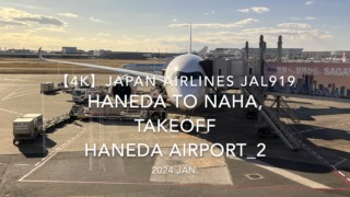 【機内から離着陸映像 4K】2024 JAN JAPAN AIRLINES JAL919 TOKYO HANEDA to OKINAWA NAHA, TAKEOFF HANEDA Airport_2