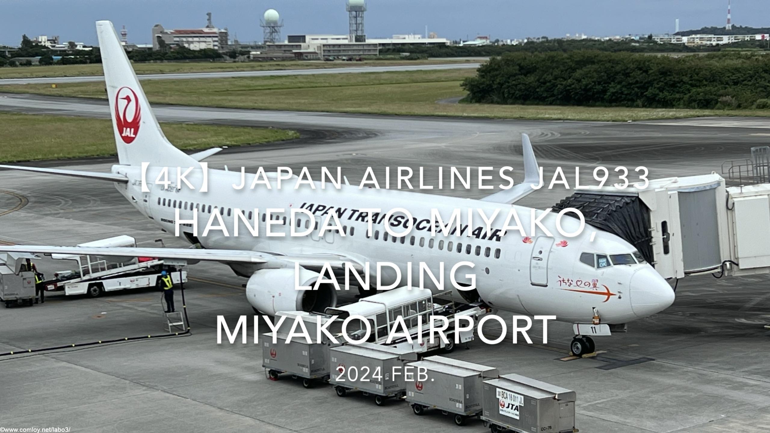 【機内から離着陸映像 4K】2024 Feb JAPAN AIRLINES JAL933 TOKYO HANEDA to MIYAKO, LANDING MIYAKO Airport