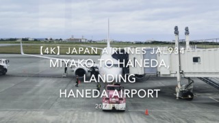 【機内から離着陸映像 4K】2024 Feb JAPAN AIRLINES JAL934 MIYAKO to TOKYO HANEDA, LANDING HANEDA Airport