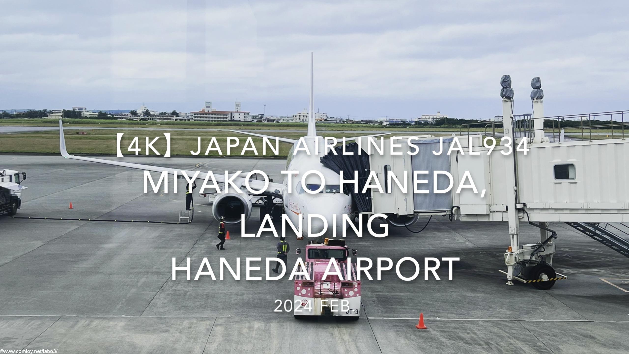 【機内から離着陸映像 4K】2024 Feb JAPAN AIRLINES JAL934 MIYAKO to TOKYO HANEDA, LANDING HANEDA Airport