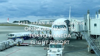 【Flight Report 4K】2024 JAN JAPAN AIRLINES JAL906 OKINAWA NAHA to TOKYO HANEDA_2 日本航空 那覇 to 羽田 搭乗記