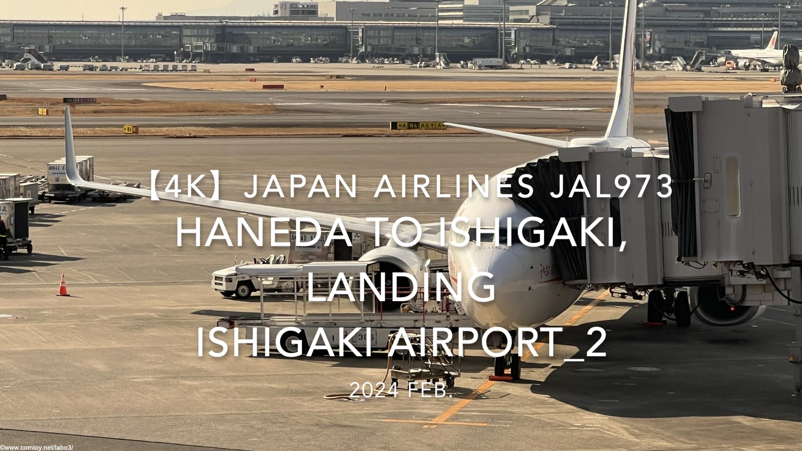 【機内から離着陸映像 4K】2024 Feb JAPAN AIRLINES JAL973 TOKYO HANEDA to ISHIGAKI, LANDING ISHIGAKI Airport_2