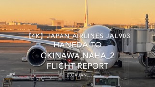 【Flight Report 4K】2024 JAN JAPAN AIRLINES JAL903 TOKYO HANEDA to OKINAWA NAHA_2 日本航空 羽田 to 那覇 搭乗記