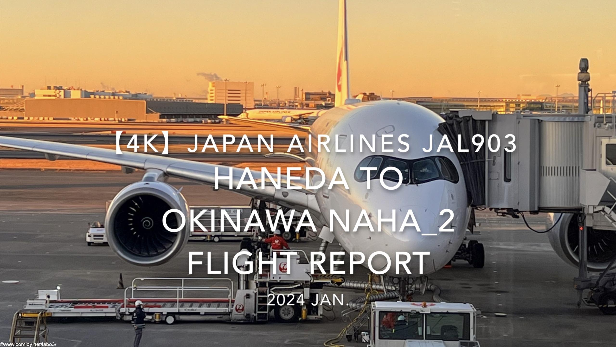 【Flight Report 4K】2024 JAN JAPAN AIRLINES JAL903 TOKYO HANEDA to OKINAWA NAHA_2 日本航空 羽田 to 那覇 搭乗記