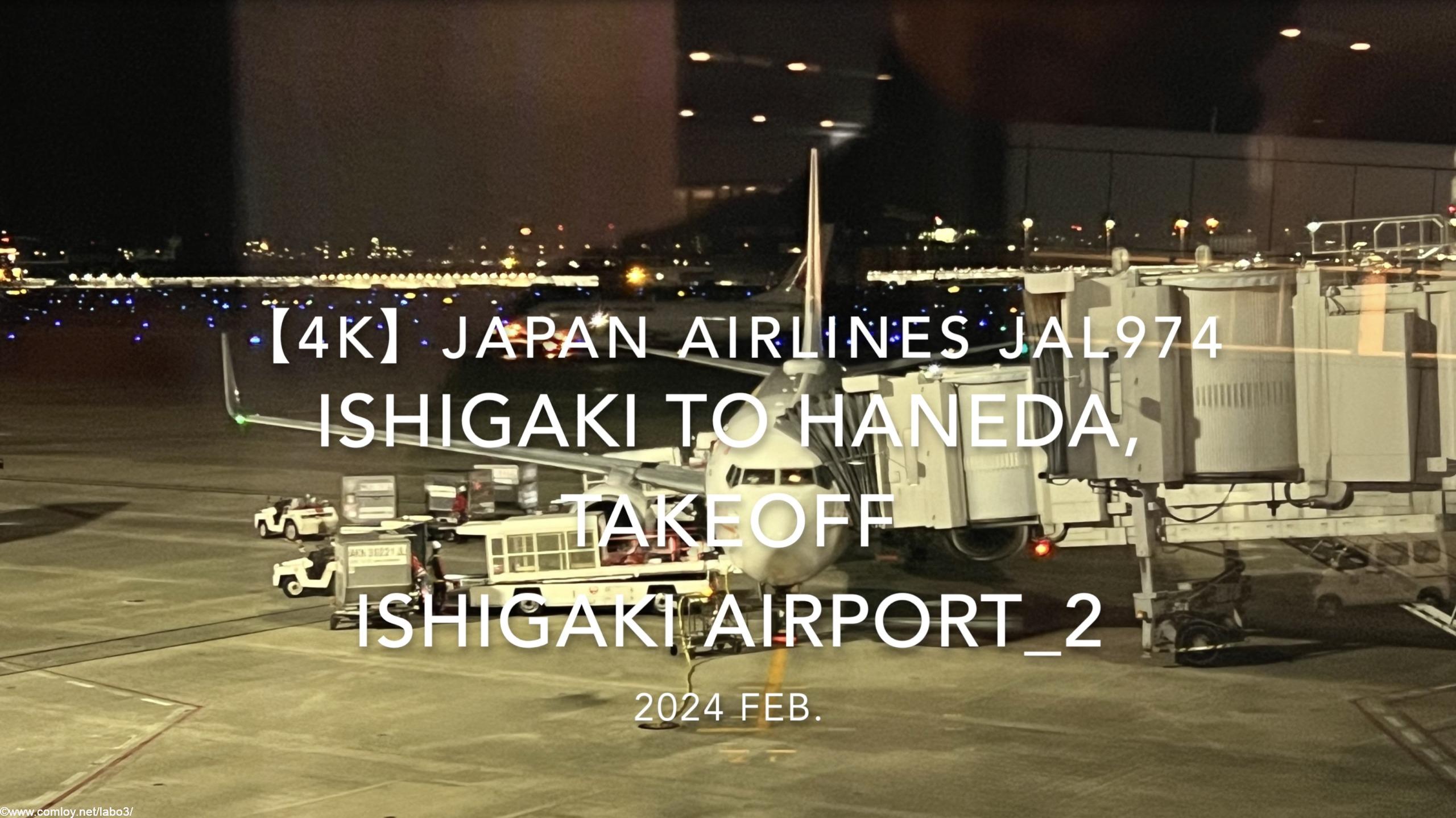 【機内から離着陸映像 4K】2024 Feb JAPAN AIRLINES JAL974 ISHIGAKI to TOKYO HANEDA, TAKEOFF ISHIGAKI Airport_2