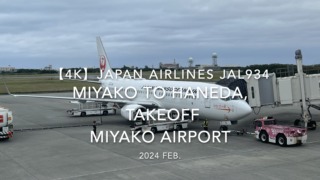 【機内から離着陸映像 4K】2024 Feb JAPAN AIRLINES JAL934 MIYAKO to TOKYO HANEDA, TAKEOFF MIYAKO Airport