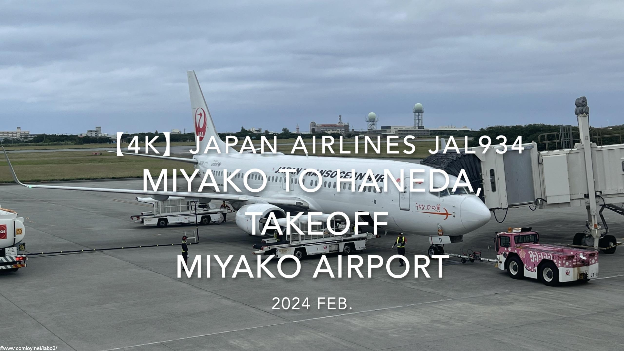 【機内から離着陸映像 4K】2024 Feb JAPAN AIRLINES JAL934 MIYAKO to TOKYO HANEDA, TAKEOFF MIYAKO Airport