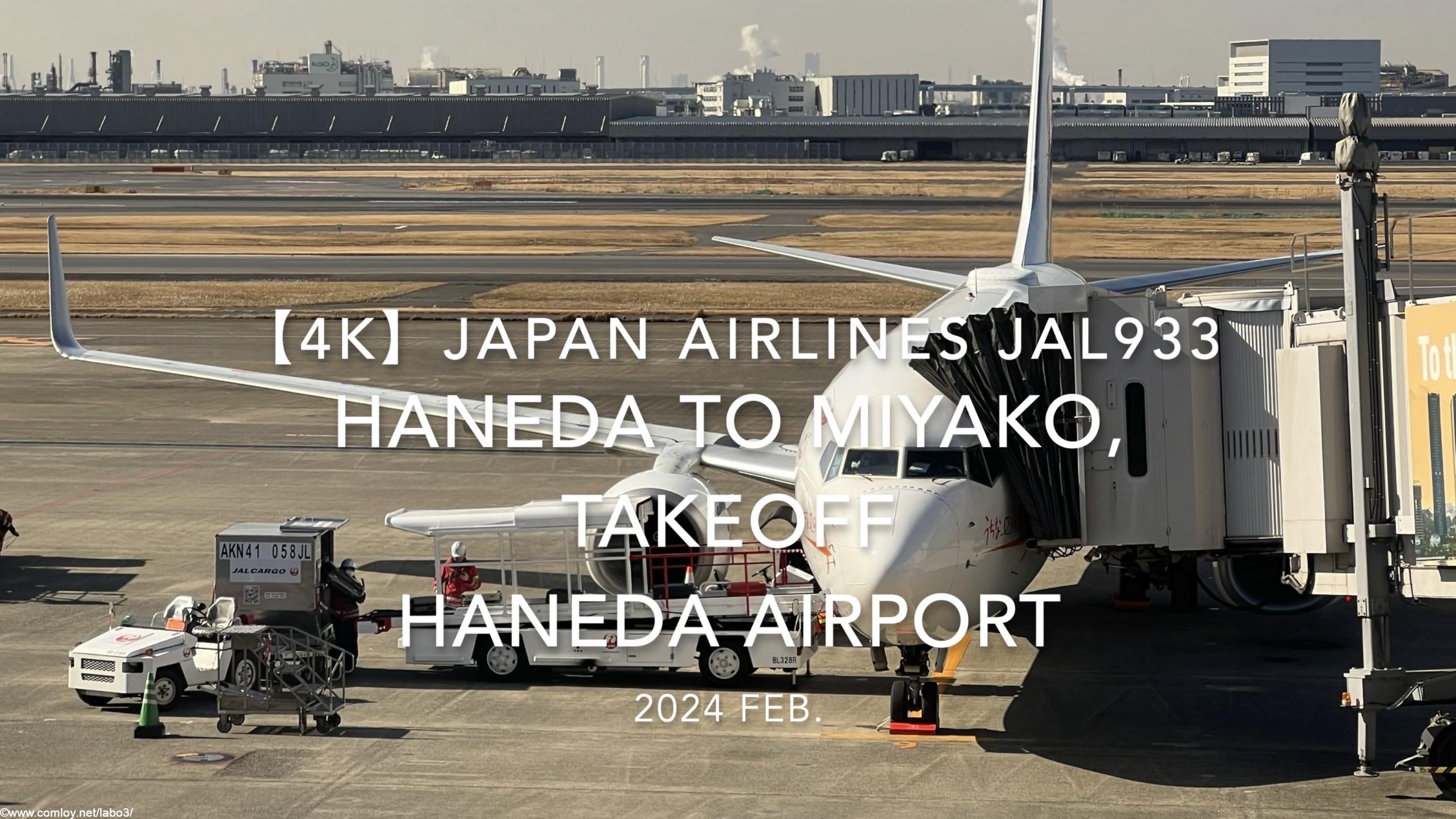 【機内から離着陸映像 4K】2024 Feb JAPAN AIRLINES JAL933 TOKYO HANEDA to MIYAKO, TAKEOFF HANEDA Airport