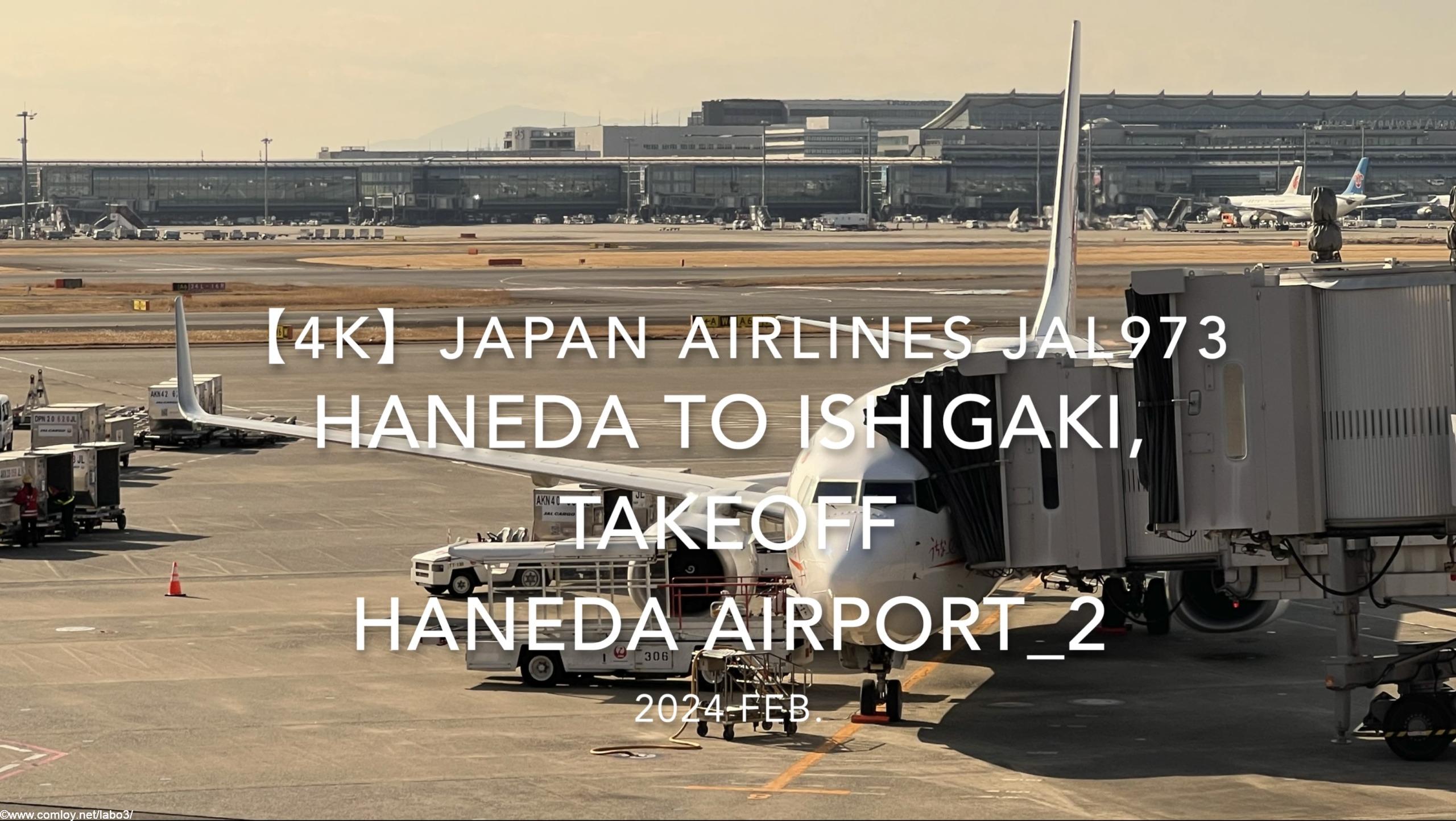 【機内から離着陸映像 4K】2024 Feb JAPAN AIRLINES JAL973 TOKYO HANEDA to ISHIGAKI, TAKEOFF HANEDA Airport_2