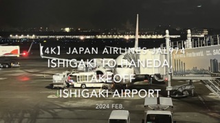 【機内から離着陸映像 4K】2024 Feb JAPAN AIRLINES JAL974 ISHIGAKI to TOKYO HANEDA, TAKEOFF ISHIGAKI Airport